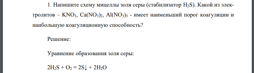 Напишите схему мицеллы золя серы (стабилизатор Какой из электролитов  имеет наименьший порог коагуляции и наибольшую коагуляционную