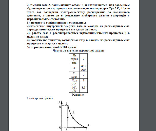 ν молей газа Х, занимающего объём V1 и находящегося под давлением Р1, подвергается изохорному нагреванию до температуры Т2 = 2Т1. После этого газ подвергли изотермическому