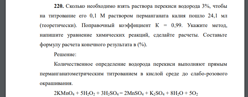 Сколько необходимо взять раствора перекиси водорода 3%, чтобы на титрование его 0,1 М раствором перманганата калия пошло 24,1 мл (теоретически). Поправочный