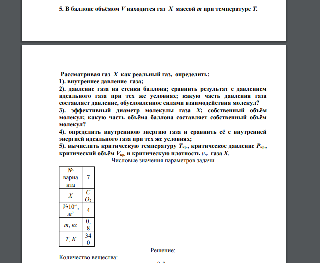 В баллоне объёмом V находится газ Х массой m при температуре Т. Рассматривая газ Х как реальный газ, определить: 1). внутреннее давление газа; 2). давление газа на стенки