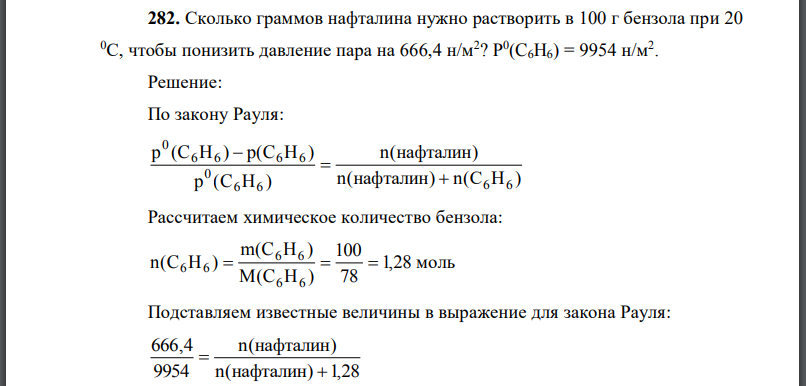 Сколько граммов нафталина нужно растворить в 100 г бензола при 20 0С, чтобы понизить давление пара на