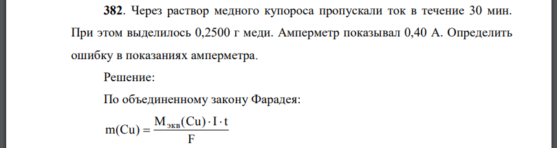 Через раствор медного купороса пропускали ток в течение 30 мин. При этом выделилось 0,2500 г меди. Амперметр показывал 0,40 А. Определить ошибку