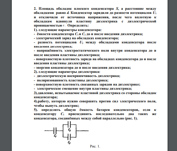 Площадь обкладок плоского конденсатора S, а расстояние между обкладками равно d. Конденсатор зарядили до разности потенциалов U1 и отключили от источника напряжения, после чего