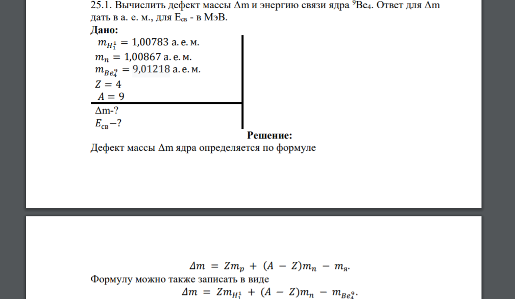 Вычислить дефект массы Δm и энергию связи ядра 9Be4. Ответ для Δm дать в а. е. м., для Eсв - в МэВ. Дано: 𝑚𝐻1 1 = 1,00783 а. е. м.