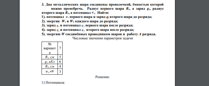 Два металлических шара соединены проволочкой, ёмкостью которой можно пренебречь. Радиус первого шара R1, а заряд q1, радиус второго шара R2, а потенциал φ2. Найти: 1). потенциал