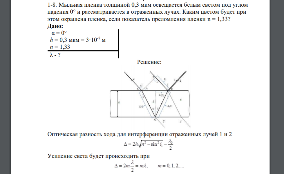 Мыльная пленка толщиной 0,3 мкм освещается белым светом под углом падения 0° и рассматривается в отраженных лучах. Каким цветом будет при этом окрашена