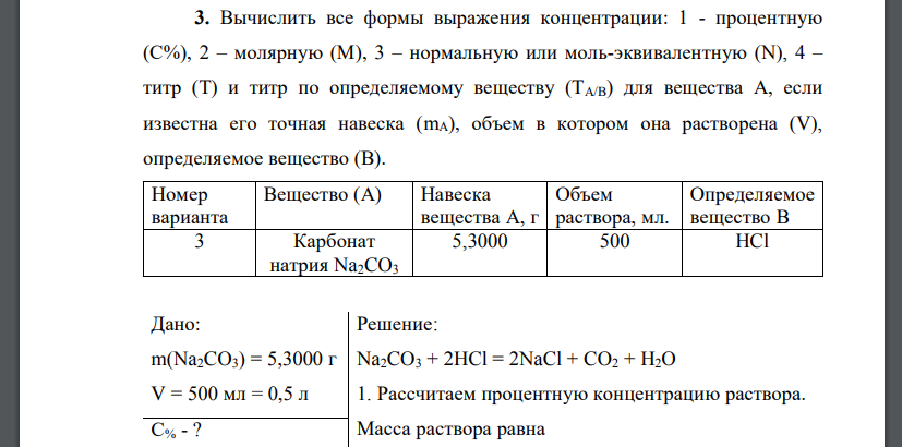 Вычислить все формы выражения концентрации: 1 - процентную (С%), 2 – молярную (М), 3 – нормальную или моль-эквивалентную (N)