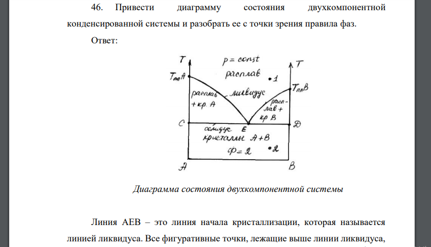 Привести диаграмму состояния двухкомпонентной конденсированной системы и разобрать ее с точки зрения правила фаз