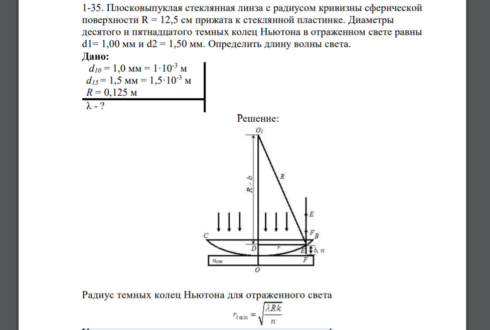 Плосковыпуклая стеклянная линза с радиусом кривизны сферической поверхности R = 12,5 см прижата к стеклянной пластинке. Диаметры десятого и пятнадцатого темных