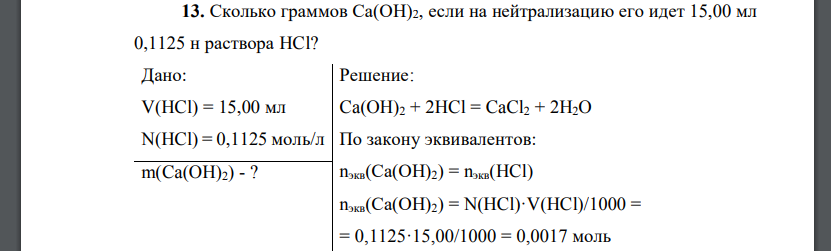 Сколько граммов Са(ОН)2, если на нейтрализацию его идет 15,00 мл 0,1125 н раствора HCl?