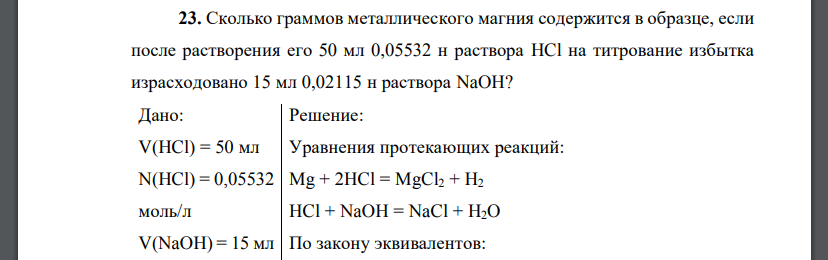 Сколько граммов металлического магния содержится в образце, если после растворения его 50 мл 0,05532 н раствора HCl
