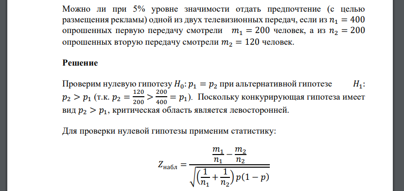 Можно ли при 5% уровне значимости отдать предпочтение (с целью размещения рекламы) одной из двух телевизионных передач