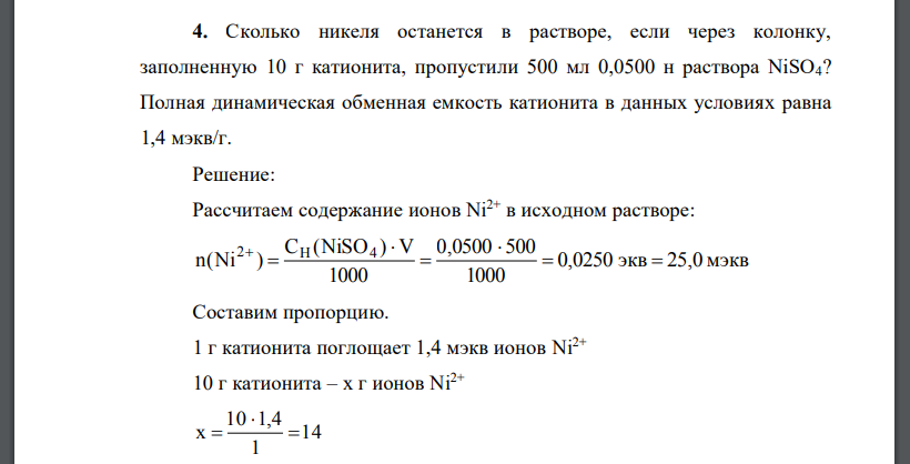 Сколько никеля останется в растворе, если через колонку, заполненную 10 г катионита, пропустили 500 мл 0,0500 н раствора NiSO4?