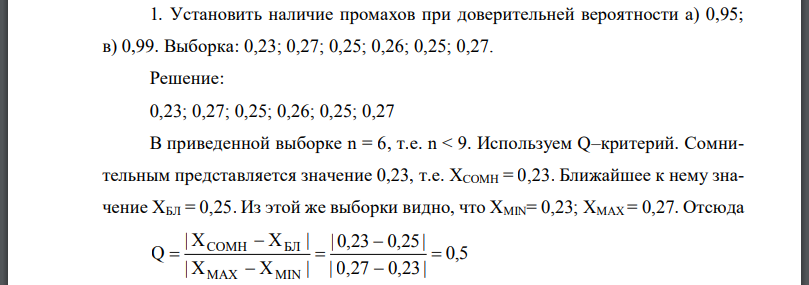 Установить наличие промахов при доверительней вероятности а) 0,95; в) 0,99. Выборка: 0,23; 0,27; 0,25; 0,26; 0,25; 0,27.