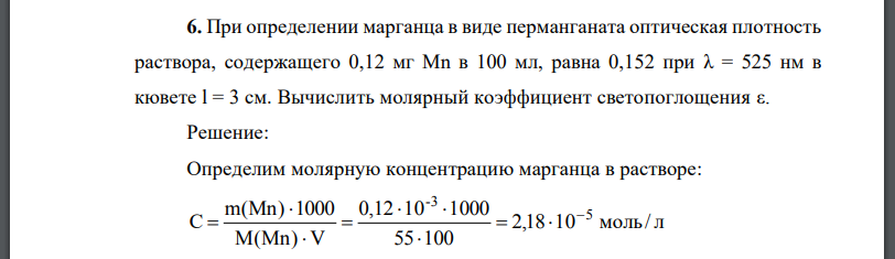 При определении марганца в виде перманганата оптическая плотность раствора, содержащего 0,12 мг Мn в 100 мл, равна 0,152 при λ = 525 нм в