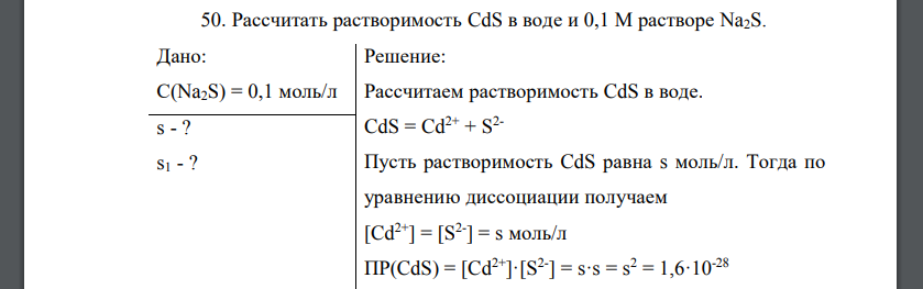 Рассчитать растворимость CdS в воде и 0,1 М растворе Na2S.