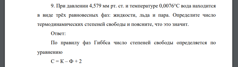 При давлении 4,579 мм рт. ст. и температуре 0,0076°С вода находится в виде трёх равновесных фаз: жидкости, льда и пара. Определите число термодинамических