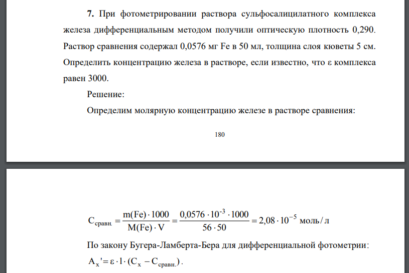 При фотометрировании раствора сульфосалицилатного комплекса железа дифференциальным методом получили оптическую плотность 0,290.