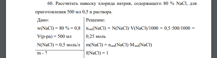 Рассчитать навеску хлорида натрия, содержащего 80 % NaCl, для приготовления 500 мл 0,5 н раствора.