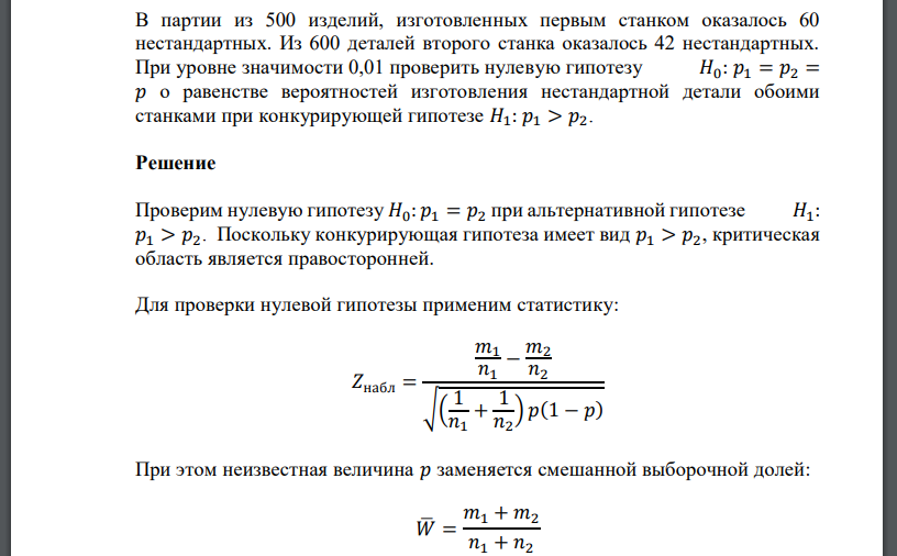 В партии из 500 изделий, изготовленных первым станком оказалось 60 нестандартных. Из 600 деталей второго станка