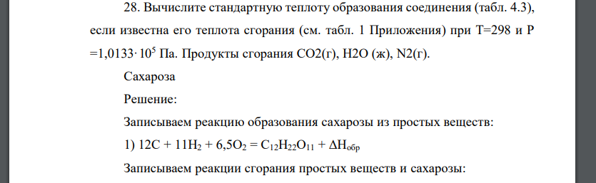 Вычислите стандартную теплоту образования соединения (табл. 4.3), если известна его теплота сгорания (см. табл. 1 Приложения) при Т=298 и Р =1,0133·105 Па. Продукты