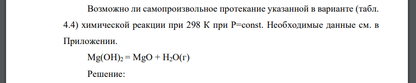 Возможно ли самопроизвoльное протекание указанной в варианте (табл. 4.4) химической реакции при 298 К при P=const. Необходимые данные см. в Приложении