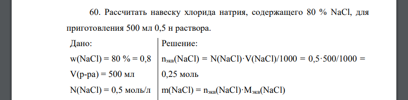 Рассчитать навеску хлорида натрия, содержащего 80 % NaCl, для приготовления 500 мл 0,5 н