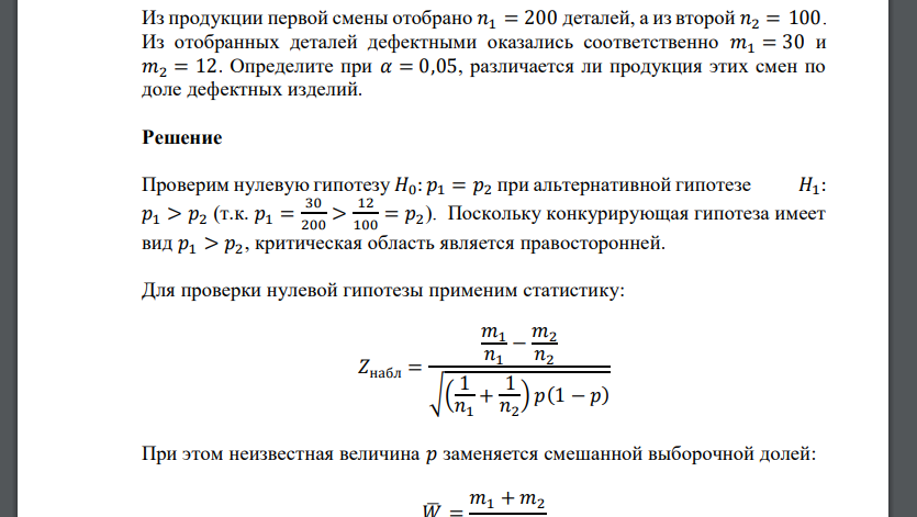 Из продукции первой смены отобрано 𝑛1 = 200 деталей, а из второй 𝑛2 = 100. Из отобранных деталей дефектными оказались