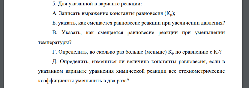 Для указанной в варианте реакции: А. Записать выражение константы равновесия (Кр); Б. указать, как смещается равновесие реакции при увеличении давления