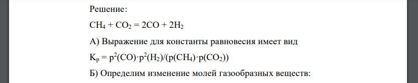 Для указанной в варианте реакции: А. Записать выражение константы равновесия (Кр); Б. указать, как смещается равновесие реакции при увеличении давления