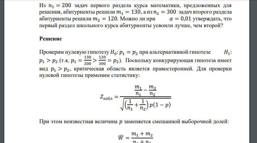 Из 𝑛1 = 200 задач первого раздела курса математики, предложенных для решения, абитуриенты решили 𝑚1 = 130, а из 𝑛2