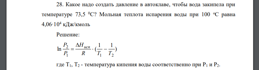 Какое надо создать давление в автоклаве, чтобы вода закипела при температуре 73,5 0С? Мольная теплота испарения воды при 100 оС равна