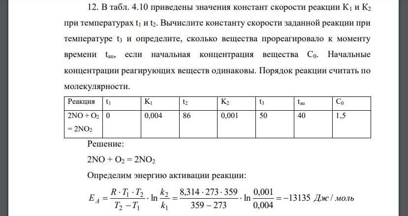 В табл. 4.10 приведены значения констант скорости реакции К1 и К2 при температурах t1 и t2. Вычислите константу скорости заданной реакции при температуре