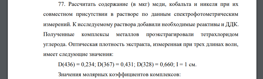 Рассчитать содержание (в мкг) меди, кобальта и никеля при их совместном присутствии в растворе по данным спектрофотометрическим