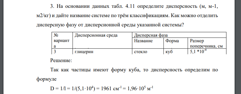 На основании данных табл. 4.11 определите дисперсность (м, м-1, м2/кг) и дайте название системе по трём классификациям. Как можно отделить дисперсную фазу