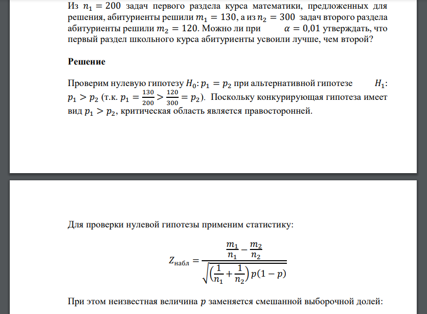 Из 𝑛1 = 200 задач первого раздела курса математики, предложенных для решения, абитуриенты решили 𝑚1 = 130