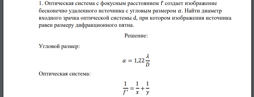 Оптическая система с фокусным расстоянием f' создает изображение бесконечно удаленного источника с угловым размером 𝛼. Найти диаметр