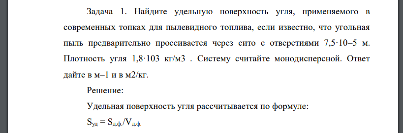 Найдите удельную поверхность угля, применяемого в современных топках для пылевидного топлива, если известно, что угольная