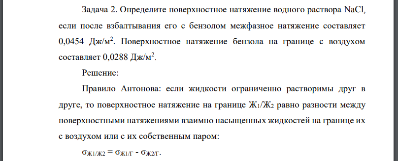 Определите поверхностное натяжение водного раствора NaCl, если после взбалтывания его с бензолом межфазное натяжение составляет