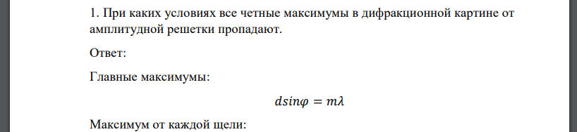 При каких условиях все четные максимумы в дифракционной картине от амплитудной решетки пропадают.