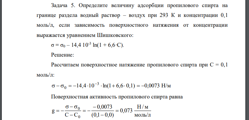 Определите величину адсорбции пропилового спирта на границе раздела водный раствор – воздух при 293 К и концентрации 0,1