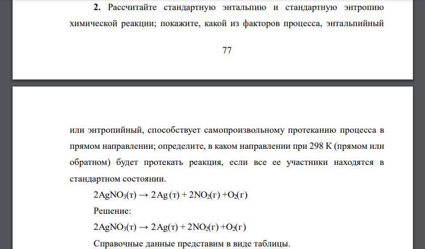 Рассчитайте стандартную энтальпию и стандартную энтропию химической реакции; покажите, какой из факторов процесса