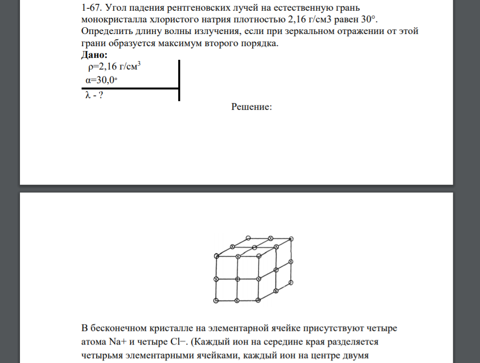Угол падения рентгеновских лучей на естественную грань монокристалла хлористого натрия плотностью 2,16 г/см3 равен 30°. Определить длину волны излучения