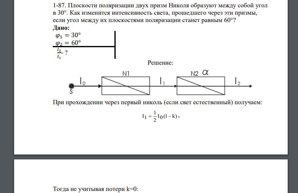 Плоскости поляризации двух призм Николя образуют между собой угол в 30°. Как изменится интенсивность света, прошедшего через эти призмы