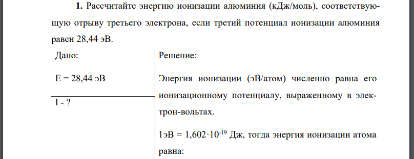 Рассчитайте энергию ионизации алюминия (кДж/моль), соответствующую отрыву третьего электрона, если третий потенциал ионизации алюминия