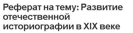 Реферат на тему: Развитие отечественной историографии в ХІХ веке