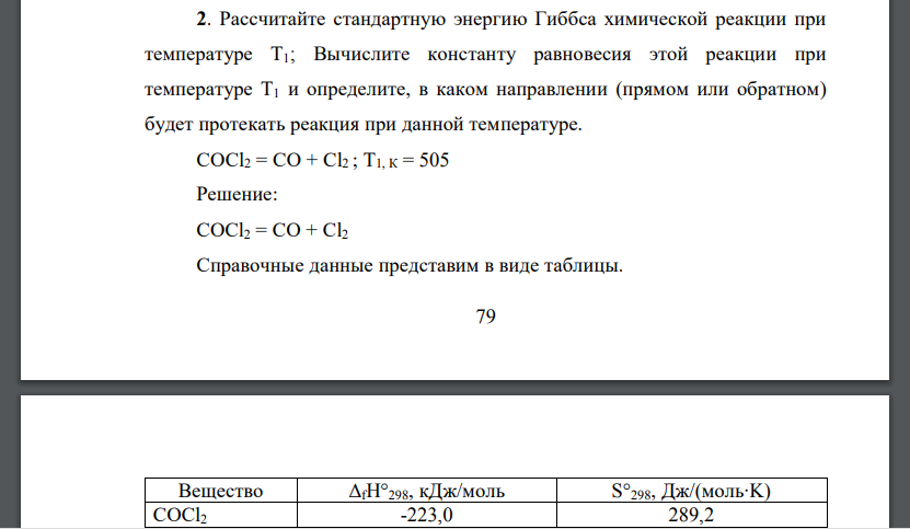 Рассчитайте стандартную энергию Гиббса химической реакции при температуре Т1; Вычислите константу равновесия