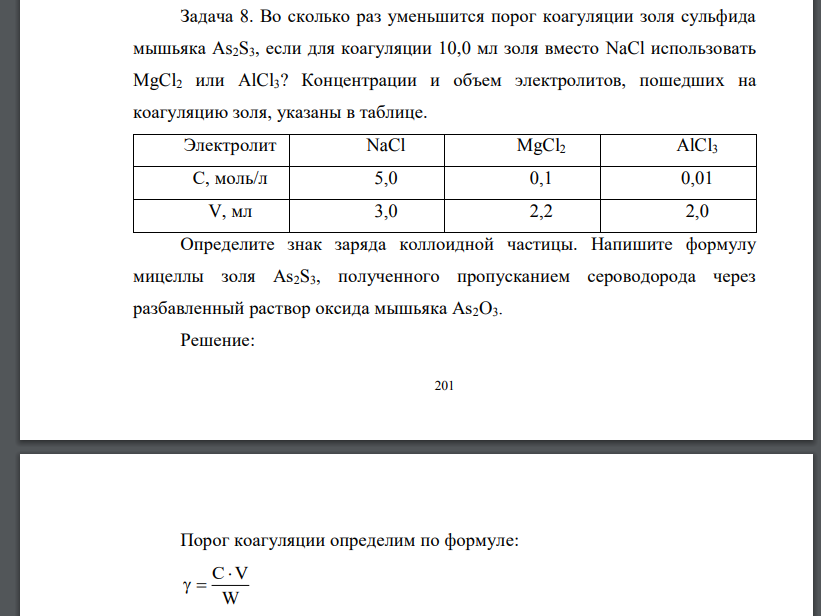 Во сколько раз уменьшится порог коагуляции золя сульфида мышьяка As2S3, если для коагуляции 10,0 мл золя вместо NaCl использовать