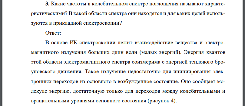 Какие частоты в колебательном спектре поглощения называют характеристическими? В какой области спектра они находятся и для каких