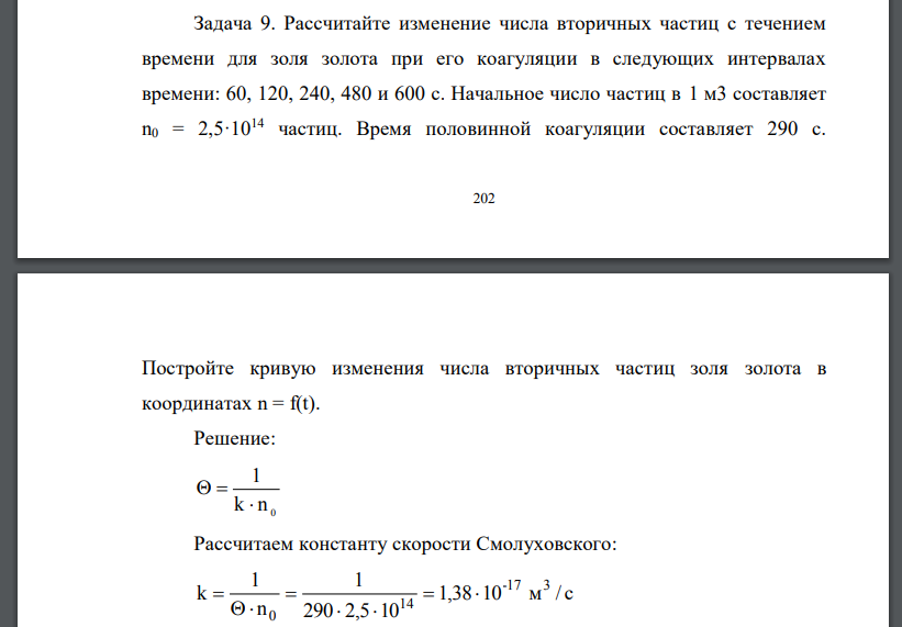 Рассчитайте изменение числа вторичных частиц с течением времени для золя золота при его коагуляции в следующих интервалах